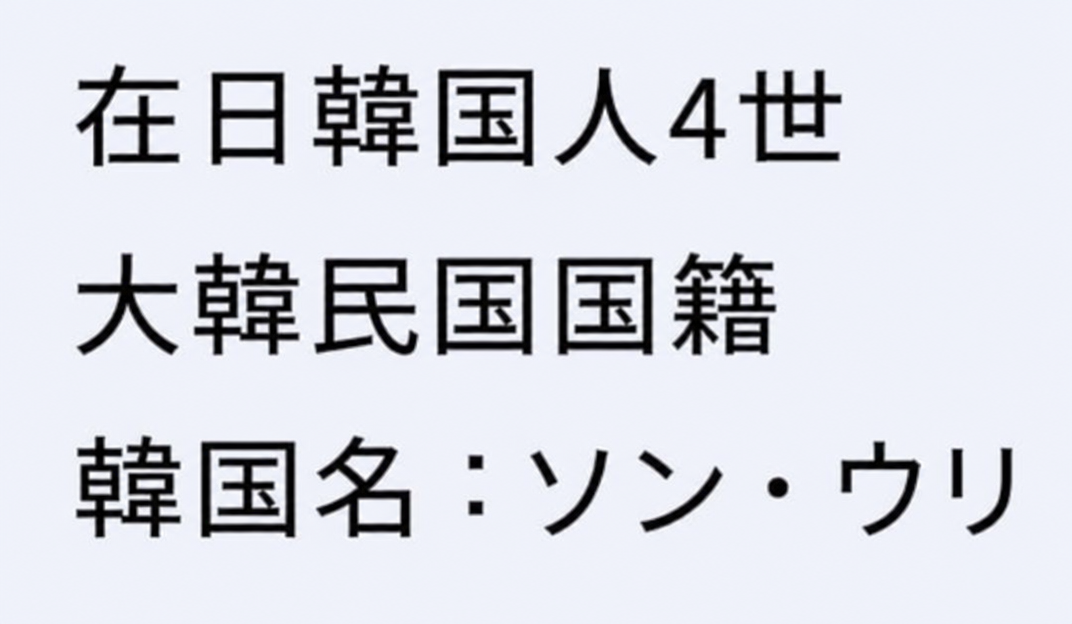 在日韓国人4世で大韓民国国籍、韓国名はソン・ウリであることを説明するテキスト画像