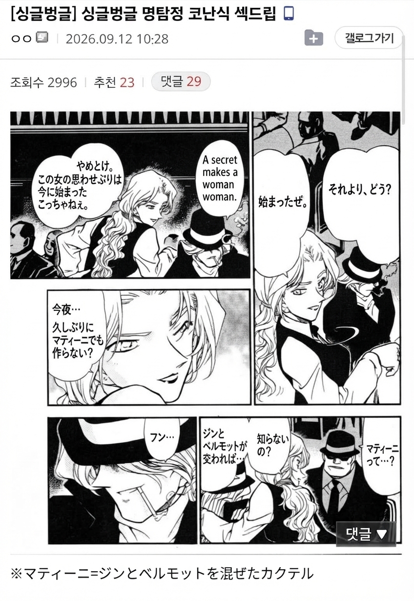 漫画『名探偵コナン』の一コマ。ベルモットがジンに「今夜マティーニでも作らない？」とジンとベルモットを混ぜたカクテルに例えて密かに誘い、横でウォッカが「マティーニって何ですか？」と尋ねている場面。