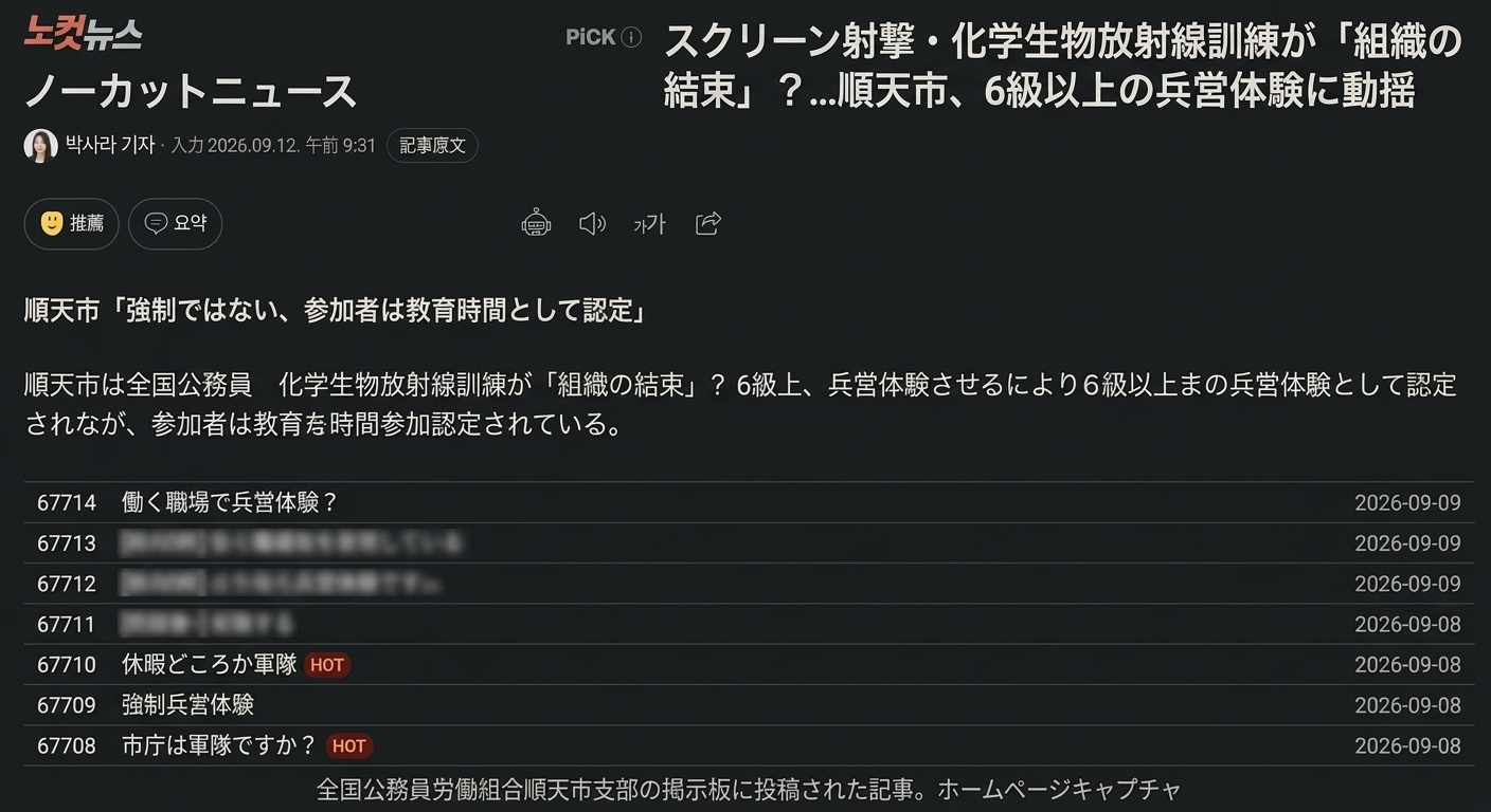 順天市が6級以上の公務員を対象に、スクリーン射撃や化学生物放射性訓練などが含まれる兵営体験を推進しようとして内部の反発に直面したというノーカットニュースの記事のキャプチャ画面。
