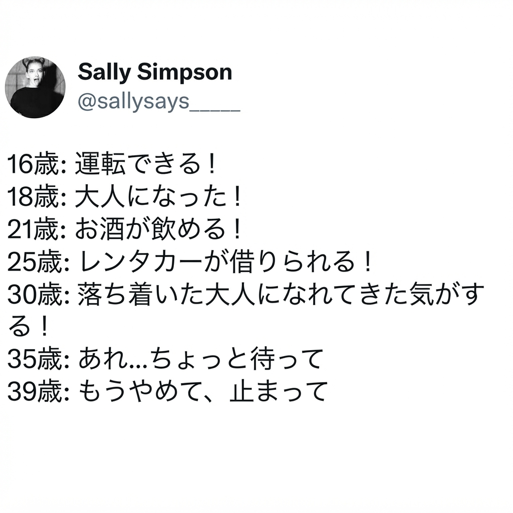 16歳のワクワクから39歳の恐怖まで、年齢ごとの心境の変化を並べたサリー・シンプソン（Sally Simpson）の投稿。