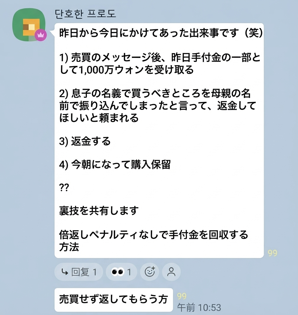 不動産の手付金の一部を送金した後、振込人名義の間違いを口実に返金を求め、そのまま購入を取りやめたエピソードが記されたメッセンジャーのキャプチャ画面。