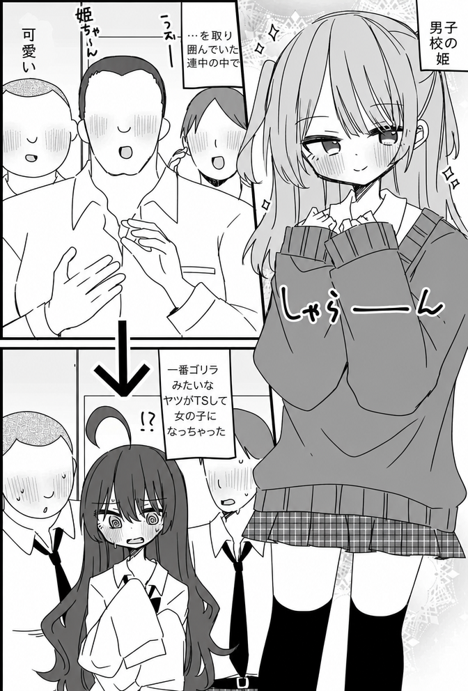 男子校の姫扱いされていた美少年を取り巻く男子たちの中で、一番ゴツかった男子生徒が女の子へとTS（性転換）してしまう漫画のワンシーン