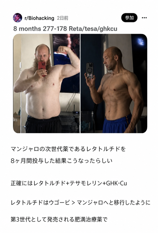 海外コミュニティでレタトルチドと補助薬を服用した後、8ヶ月で減量し筋肉質になった男性のビフォーアフター写真