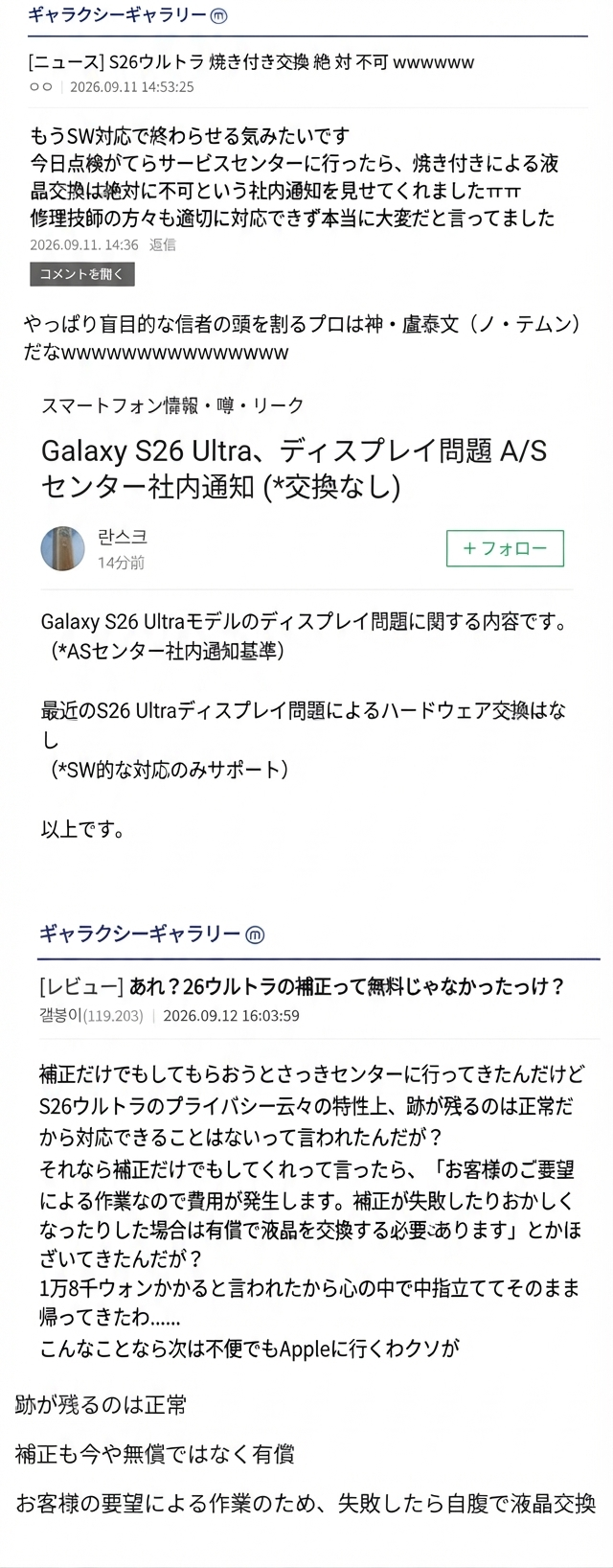 2026年の日付で合成された、Galaxy S26 Ultraのディスプレイ焼き付きの無償交換不可および有償補正対応に関するデマ・噂の投稿のスクリーンショット。