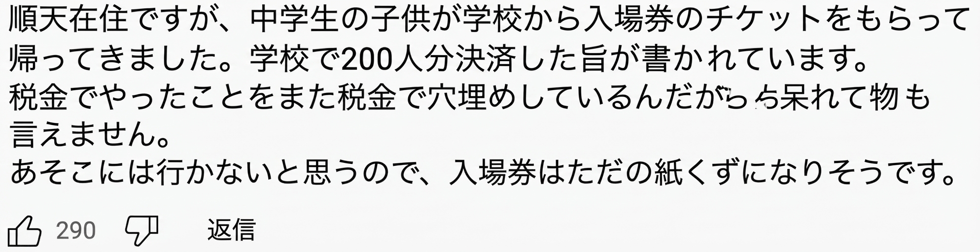 順天（スンチョン）在住の保護者が投稿したコメントのスクリーンショット。中学生の子供が学校から団体決済された麗水（ヨス）博覧会の入場券をもらってきたと明かし、税金の赤字をまた税金で補填している状況に呆れ、行かないため入場券は紙くずになりそうだと批判している。