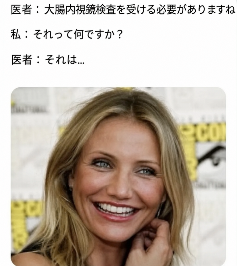 大腸内視鏡検査を勧める医者との対話が描かれたミーム。続いて、女優のキャメロン・ディアスが「camera in da ass（お尻にカメラ）」という言葉遊びをしている写真が表示されている。