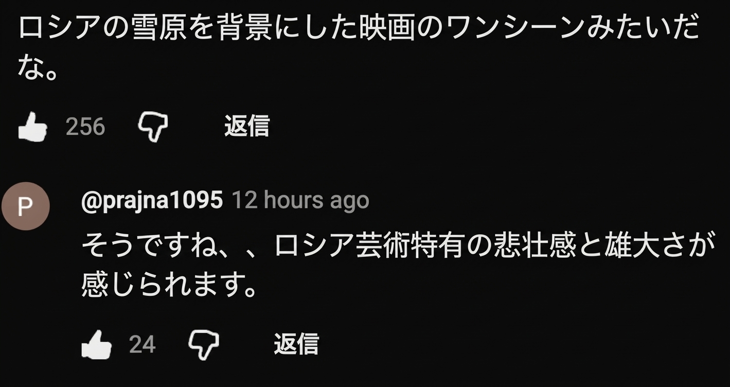 ロシア映画のワンシーンのようだという感想と返信のスクリーンショット