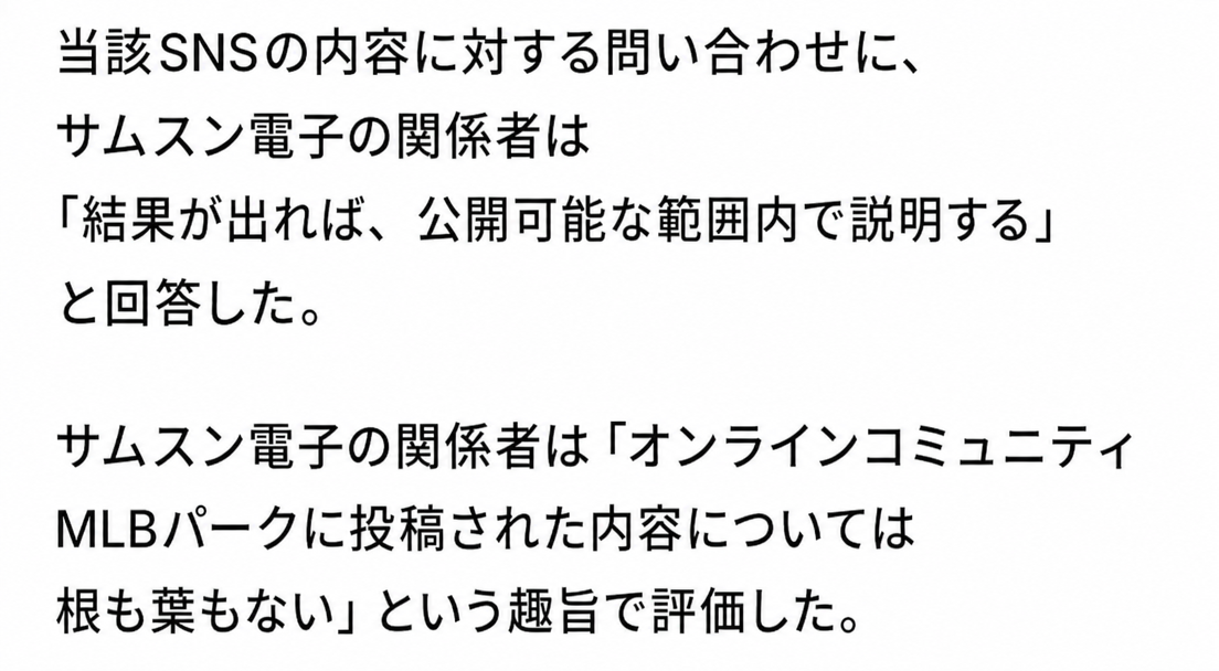 サムスン電子の関係者が、当該SNSの内容について結果が出れば説明すると回答し、オンラインコミュニティ「MLBパーク」に投稿された内容は根も葉もないと一蹴したニュース記事の本文キャプチャ