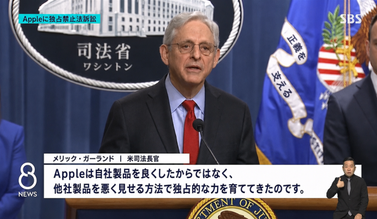 Appleの独占禁止法訴訟に関する記者会見で発言するメリック・ガーランド司法長官のニュース画面キャプチャ。