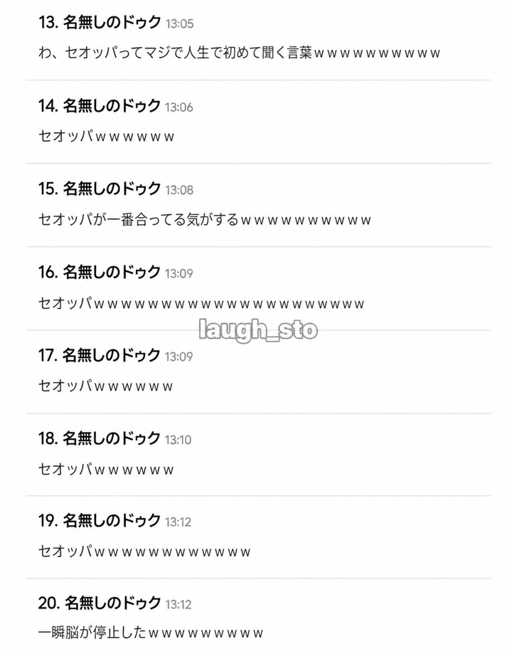人生で初めて聞く「セオッパ」という呼称に、一瞬脳が停止したというコメントが続く画面のスクリーンショット。