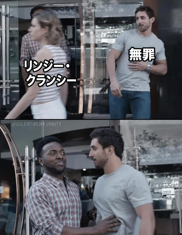 ジレットのCMをベースにした2コマのミーム。上段には「無罪」というラベルの下、「リンジー・クランシー」と書かれた女性に手を伸ばす男性がいて、下段では別の男がその前を遮って止めている。