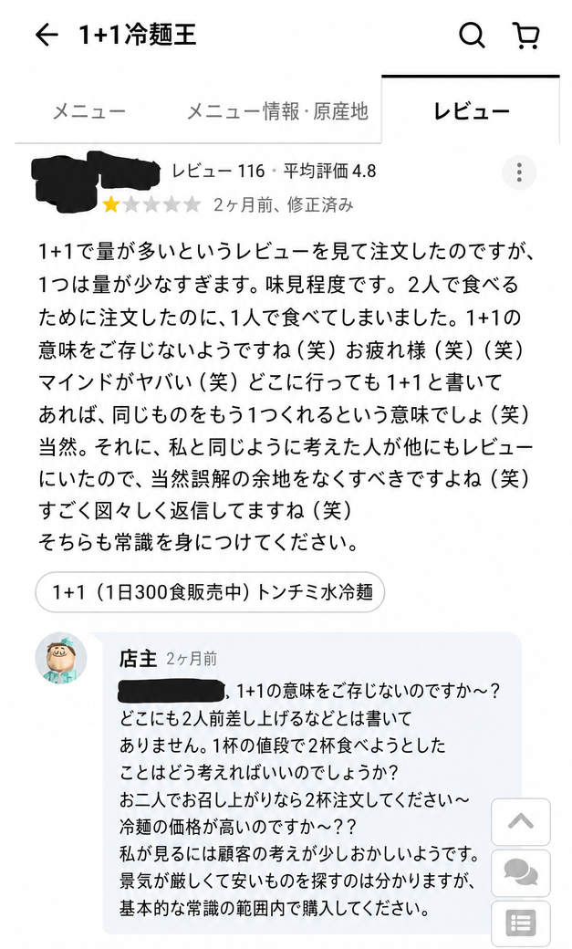 デリバリーアプリのレビュー画面のスクリーンショット。客が1+1メニューを注文したものの量が少ないと抗議したところ、店主がどこにも2人前出すとは書いていないと反論する返信が付いている。