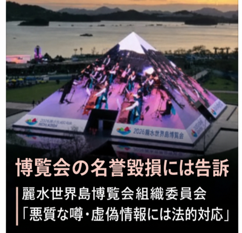 麗水世界島博覧会関連の構造物の写真の上に、「博覧会の名誉毀損で告訴」、「麗水世界島博覧会組織委『悪質な噂・虚偽情報に法的対応』」という字幕が挿入されたニュースのキャプチャ画面