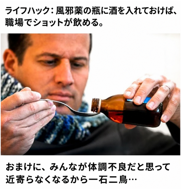 男性が薬の瓶からスプーンに液体を慎重に注いでおり、風邪薬に見せかけて職場で酒を飲むというジョークのテキストが添えられている。