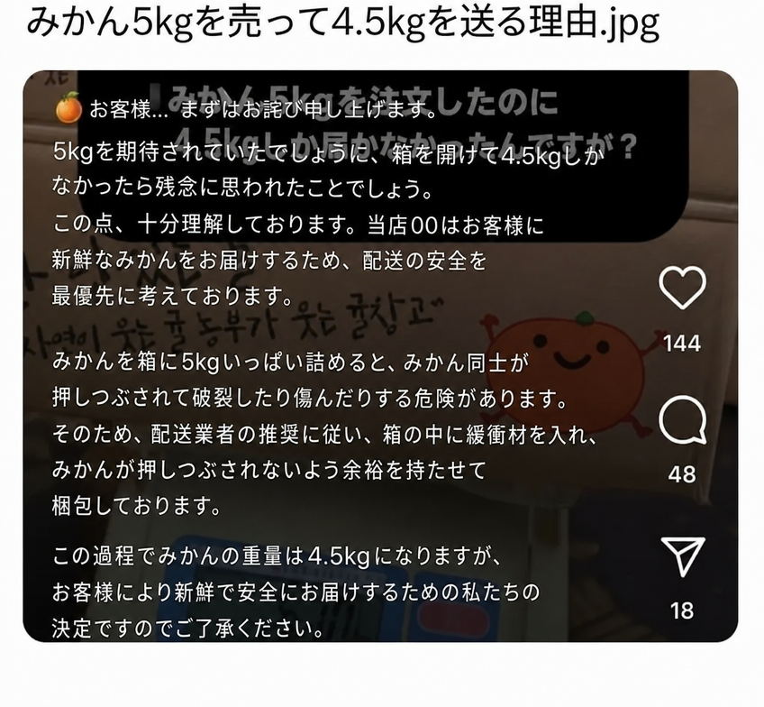 みかん5kgを注文したのに4.5kgしか届かなかった理由について、緩衝材を入れるために重量を減らしたと釈明するSNS投稿のスクリーンショット。