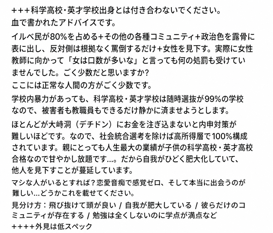科学高校や英才学校の出身者とは付き合うなとして、イルベ（Ilbe）の利用率、学校内暴力の処理、親の養育方針、外見などの条件を列挙したインターネットコミュニティの投稿キャプチャ画面