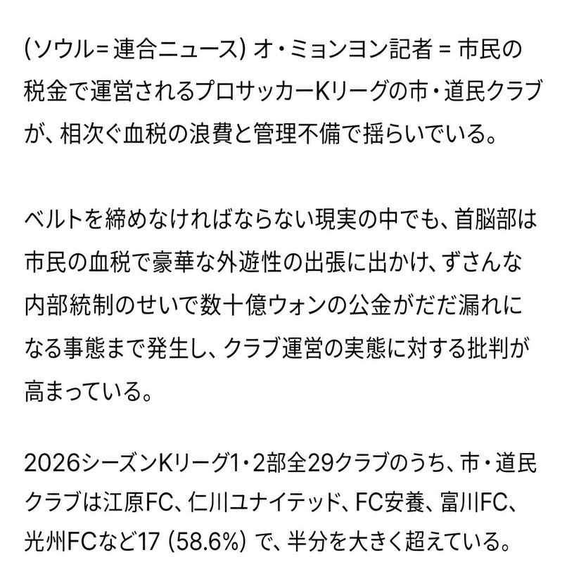 2026シーズンのKリーグ1・2部全29クラブのうち、江原FC、仁川ユナイテッドなど市・道民クラブが17クラブで58.6%を占めるという内容の聯合ニュース記事のキャプチャ画面。