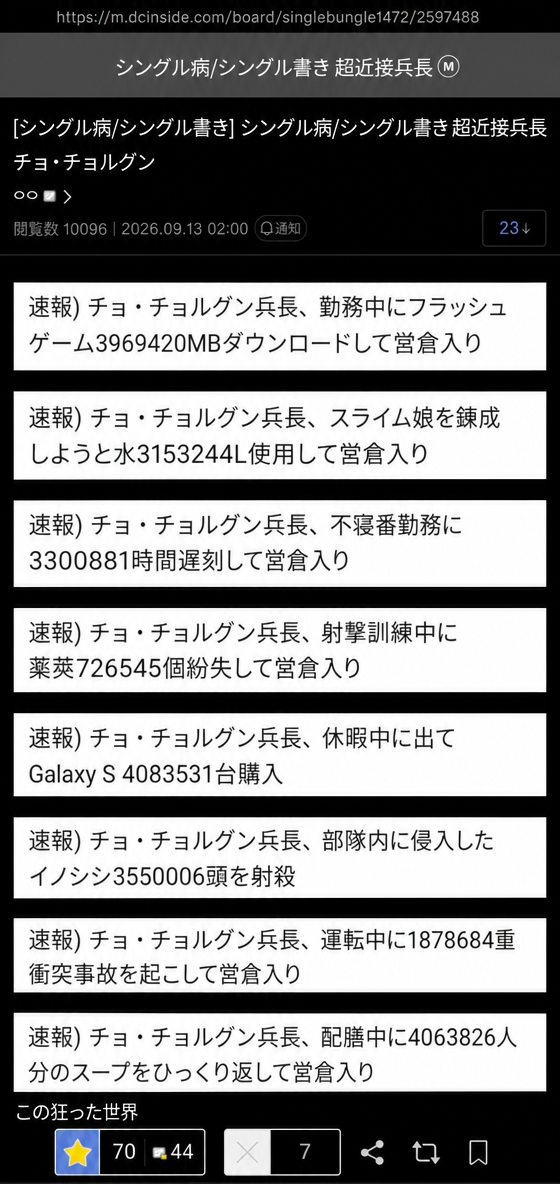 ネットコミュニティの投稿のキャプチャ。「速報）チョ・チョルグン上兵、勤務中にフラッシュゲーム3,969,420MBをダウンロードして営倉へ」「速報）チョ・チョルグン上兵、スライム娘を錬成しようと水3,153,244Lを使用して営倉へ」など、チョ・チョルグン上兵の荒唐無稽な事故のニュースの中に巨大な数字が書かれている画面。