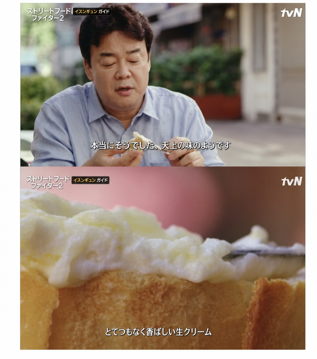 「ストリート・フード・ファイター」キャプチャ画面、カイマクの味を絶賛するペク・ジョンウォンとカイマクのクローズアップ