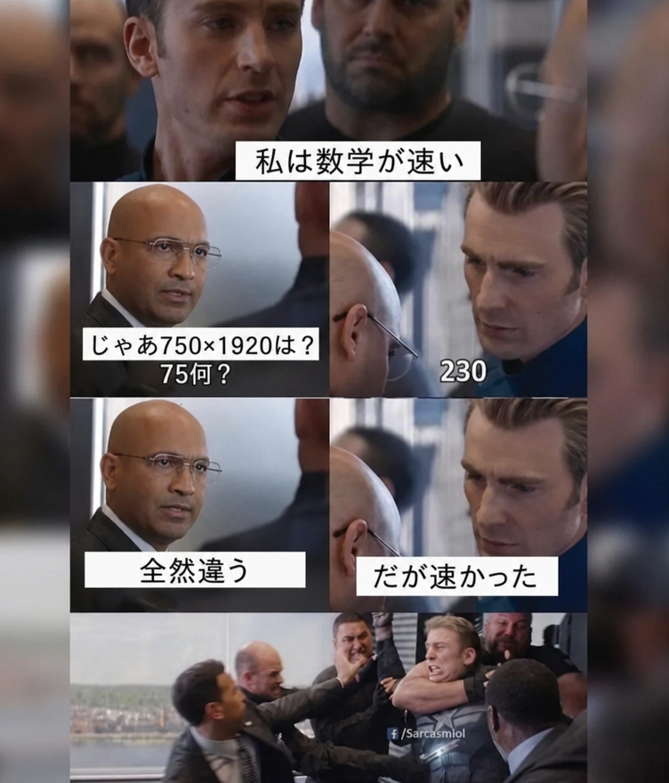 映画アベンジャーズのエレベーターシーンをパロディにしたミームで、「私は数学が速い」「じゃあ750×1920は？」「230」「全然かすってないぞ」「でも速かっただろ」というセリフが書かれた画像
