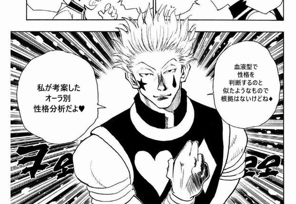 漫画『HUNTER×HUNTER』の原作シーンでヒソカが「血液型で性格を判断するのと似てるね。根拠はないけど」「僕が考案したオーラ別性格分析さ」と言っているカット
