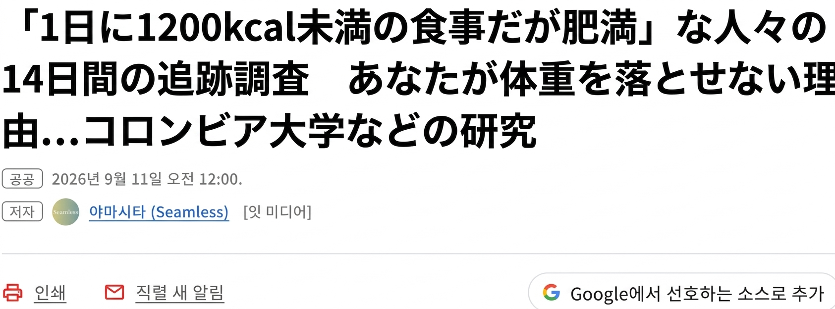 「1日に1200kcal未満しか食べないのに肥満」な人々の14日間の追跡調査についてのWeb記事見出し。