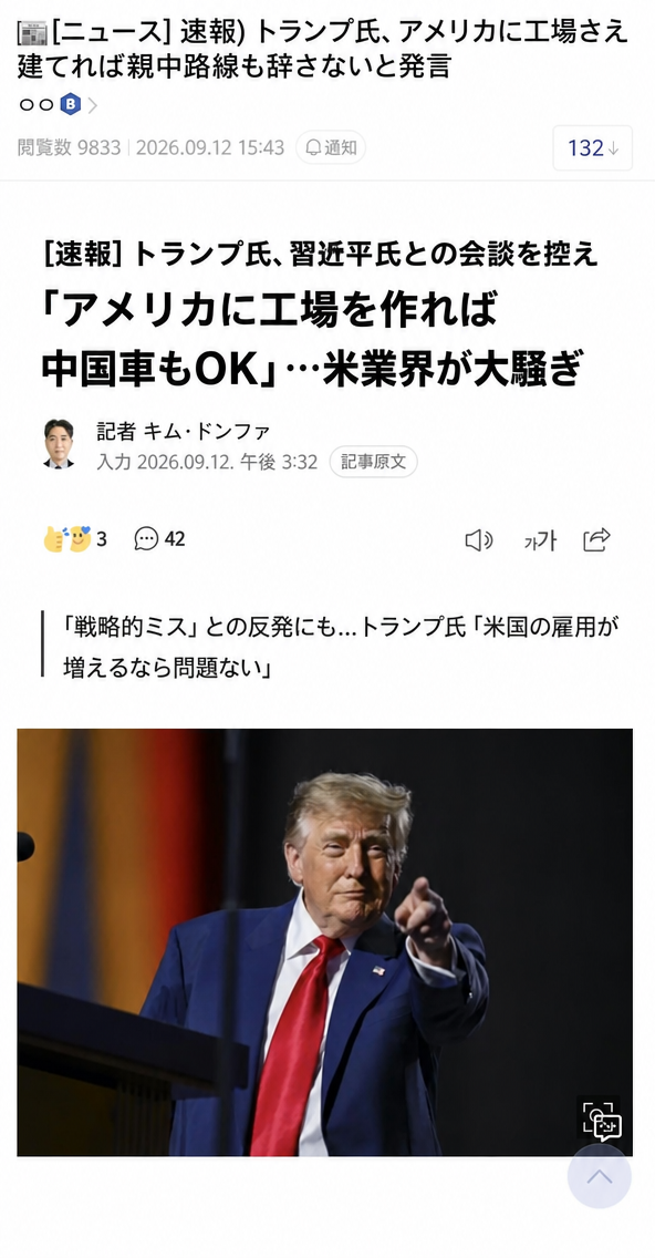「アメリカに工場を作れば中国車もOK」というトランプ前大統領の発言が載ったネットニュース記事のキャプチャ画像