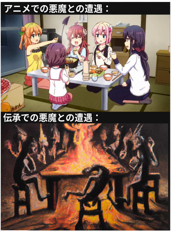 2コマ比較ミーム。上段は「アニメでの悪魔との遭遇」というキャプションとともに、鍋料理を囲む可愛いアニメの女の子たち。下段は「伝承での悪魔との遭遇」というキャプションとともに、食卓を囲む異形の怪物たちを描いた悪夢のような火炎の絵。