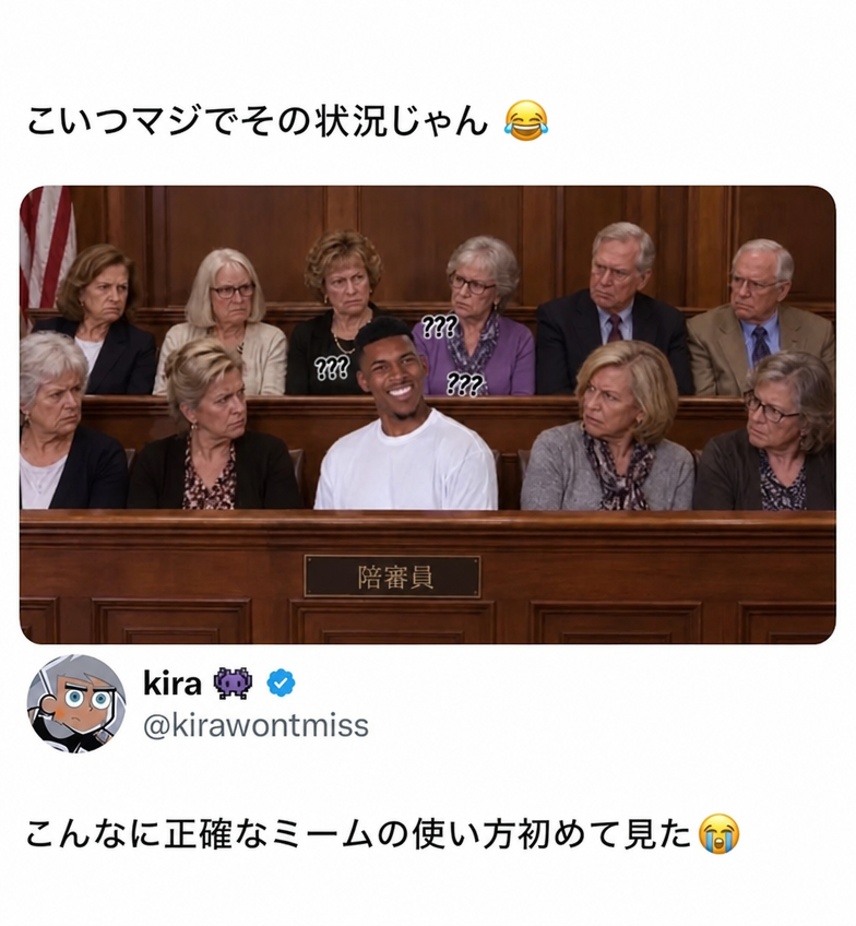 陪審員席に座る年配で厳格そうな陪審員たちが、中央に合成された戸惑い笑いをする若者をじっと見つめている。ニック・ヤングの困惑ミームのように、頭の周りにハテナマークが浮かんでいる。