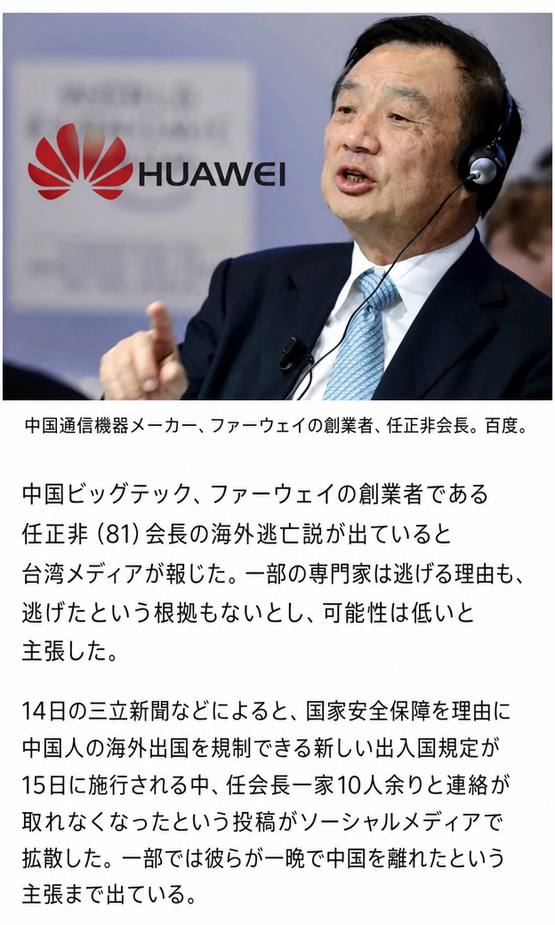 ファーウェイ任正非会長の写真と台湾メディアによる海外逃亡説の報道を扱ったニュース記事のキャプチャ。