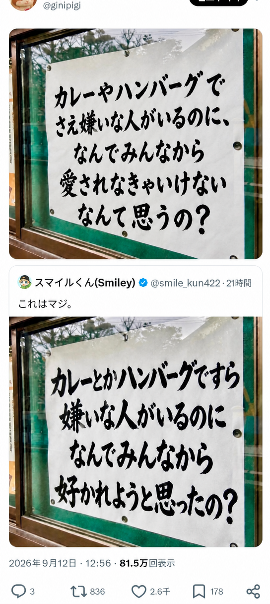 カレーやハンバーグですら嫌いな人がいるのに、なぜみんなから愛されるべきだと思うのかという内容が書かれたTwitterの投稿のスクリーンショット。