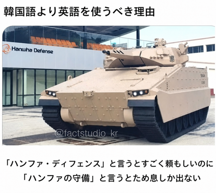 ハンファ・ディフェンスの装甲車の写真とともに、「『ハンファ・ディフェンス』と言うとすごく頼もしいのに、『ハンファの守備』と言うとため息しか出ない」と書かれたミーム。