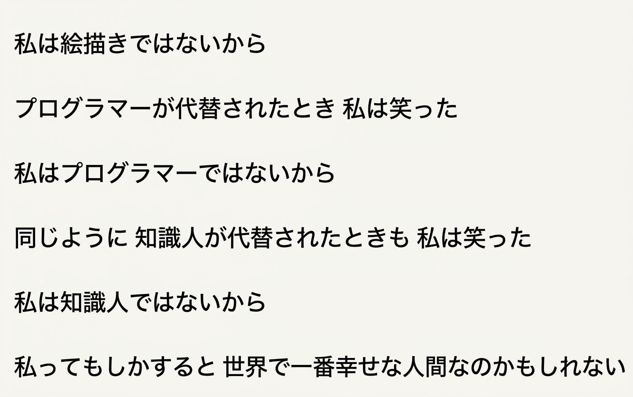 AIに代替される職業を他人事として喜ぶ詩のパロディ文