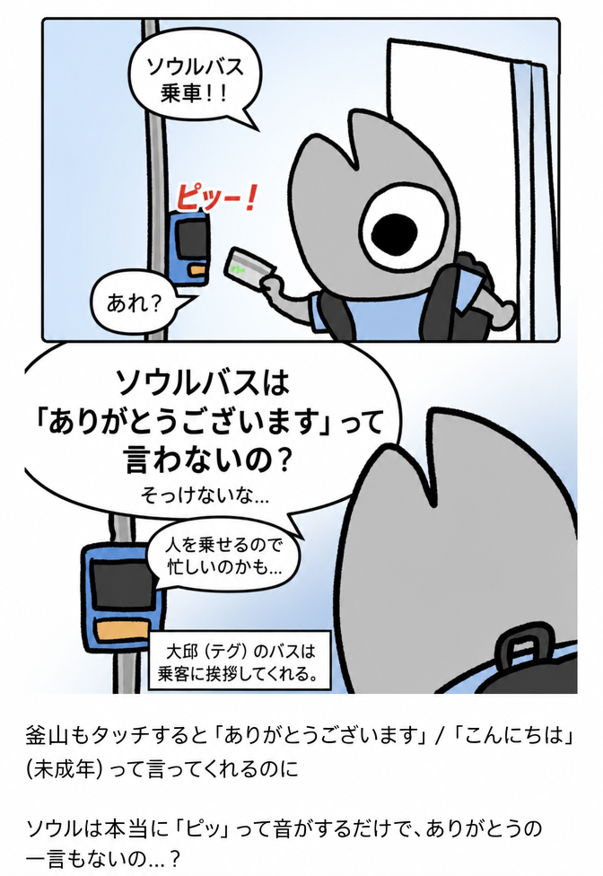大邱出身のキャラクターがソウルのバスに乗って交通系ICカードをタッチした際、「ありがとうございます」という音声案内ではなくただの「ピッ」という電子音だけが鳴り、言葉が足りない（無愛想だ）と感じるウェブトゥーンのコマ