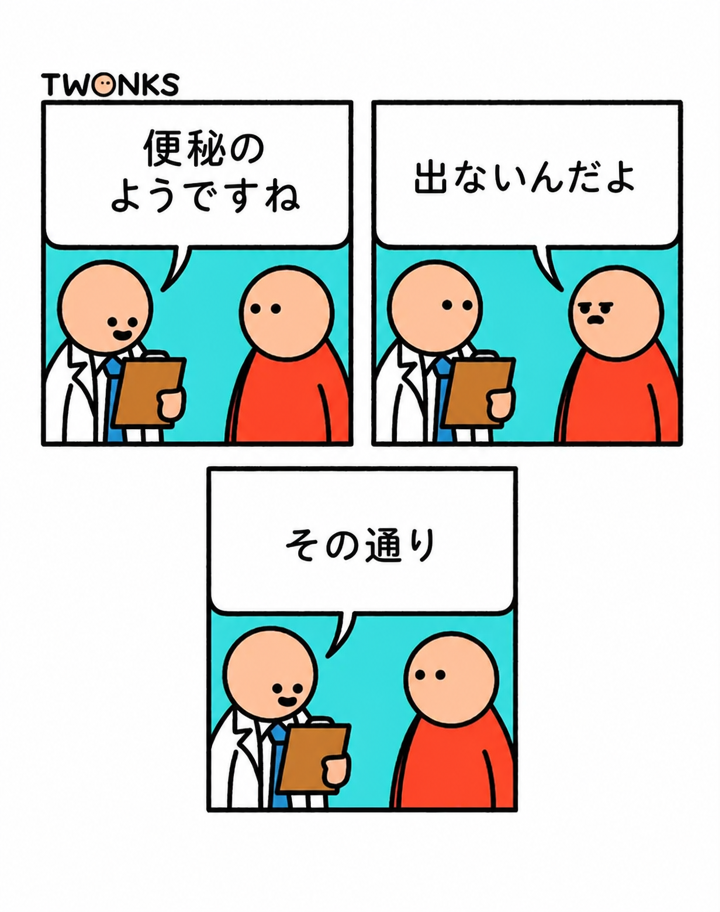 TWONKSによる3コマ漫画。医師が患者を診察している。1コマ目、医師が「便秘のようですね（SOUNDS LIKE YOU'RE CONSTIPATED）」と言う。2コマ目、患者が「（便が）出ないんだよ（NO SHIT）」と答える。3コマ目、医師が嬉しそうに「その通りです（EXACTLY）」と確認する。