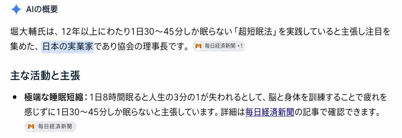 堀大輔の超短時間睡眠法に関するAI概要検索結果の画面。