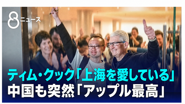 中国を訪問し、親指を立てて歓呼するアップルCEOティム・クックのニュース報道画面