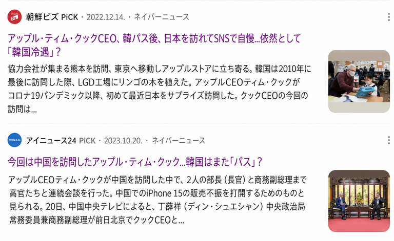 アップルCEOティム・クックが日本と中国は訪れる一方で韓国はパスしているという内容のインターネットニュース記事のキャプチャ
