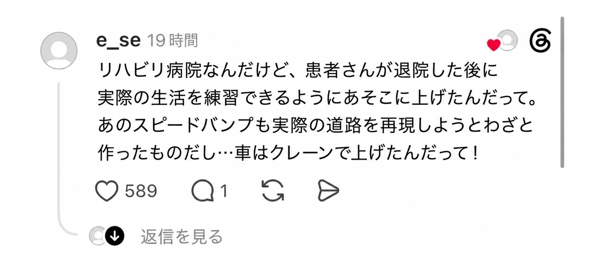 患者の退院後の実生活およびスピードバンプ（段差）練習のためにクレーンで車を上げたことを説明するコメントのキャプチャ画面
