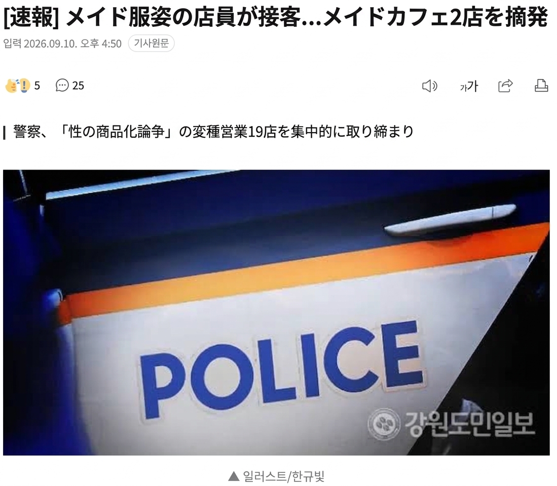 「[速報] メイド服姿の店員が接客…メイドカフェ2店を摘発」という見出しと警察パトカーの写真が掲載されたニュース記事のキャプチャ画像。