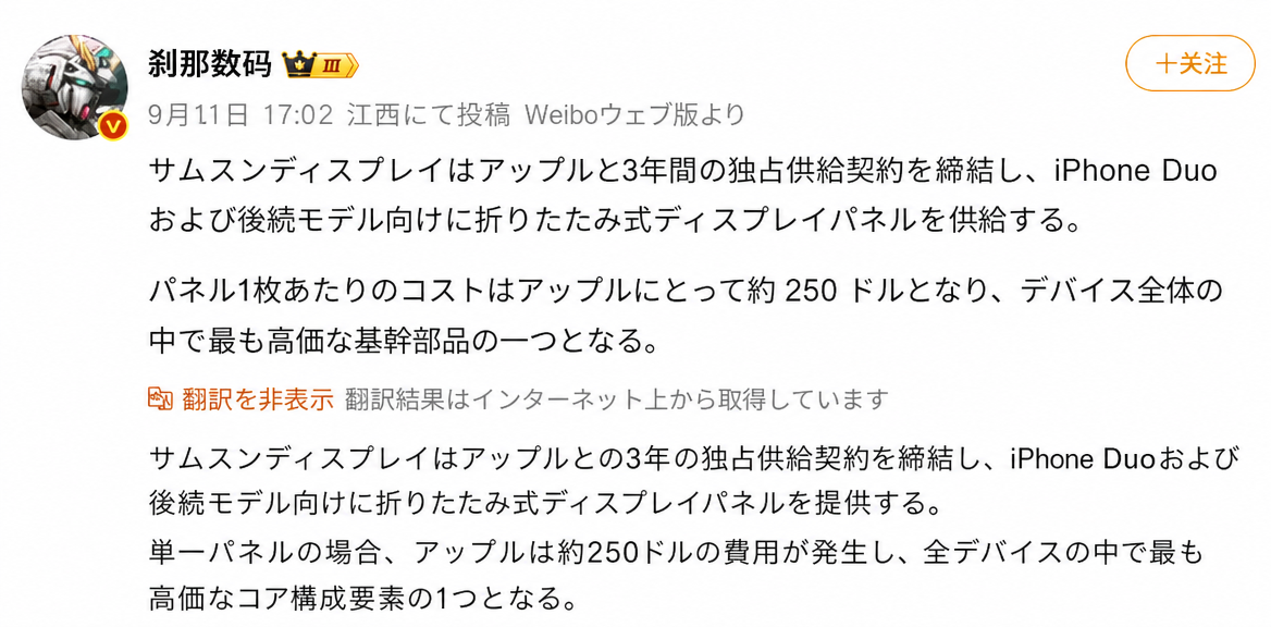 中国Weiboアカウント「刹那数码」によるリーク投稿のキャプチャ。サムスンディスプレイがAppleと3年間の独占供給契約を締結し、iPhone Duoおよび後継機種に折りたたみ式画面を提供するという内容。1枚あたりの原価は約250ドルである旨が中国語原文および韓国語翻訳で記載されている。