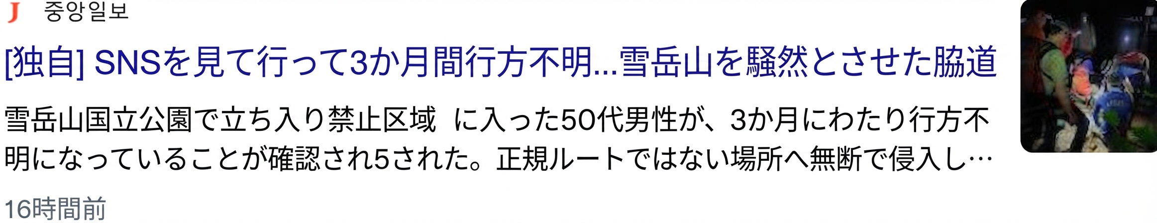雪岳山の非法定探訪路に立ち入った後、3か月間行方不明になっている50代男性の一報を伝えるメディアの単独報道画面。