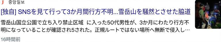 雪岳山の非法定探訪路に立ち入った後、3か月間行方不明になっている50代男性の一報を伝えるメディアの単独報道画面。