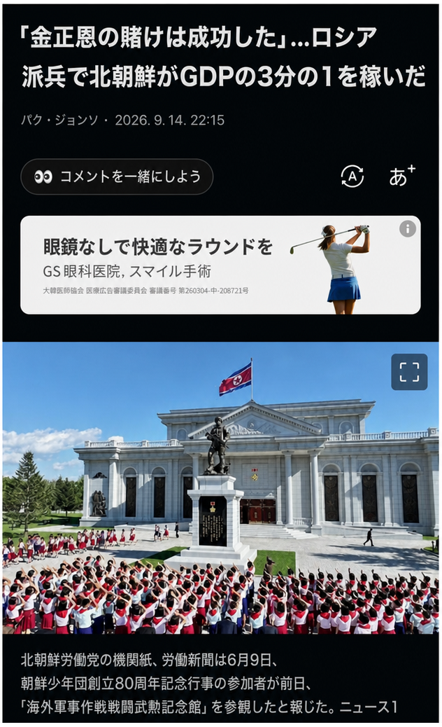 「金正恩の賭けは成功した」…ロシア派兵で北朝鮮がGDPの3分の1を稼いだという記事のキャプチャ画面と、平壌の記念館参観写真