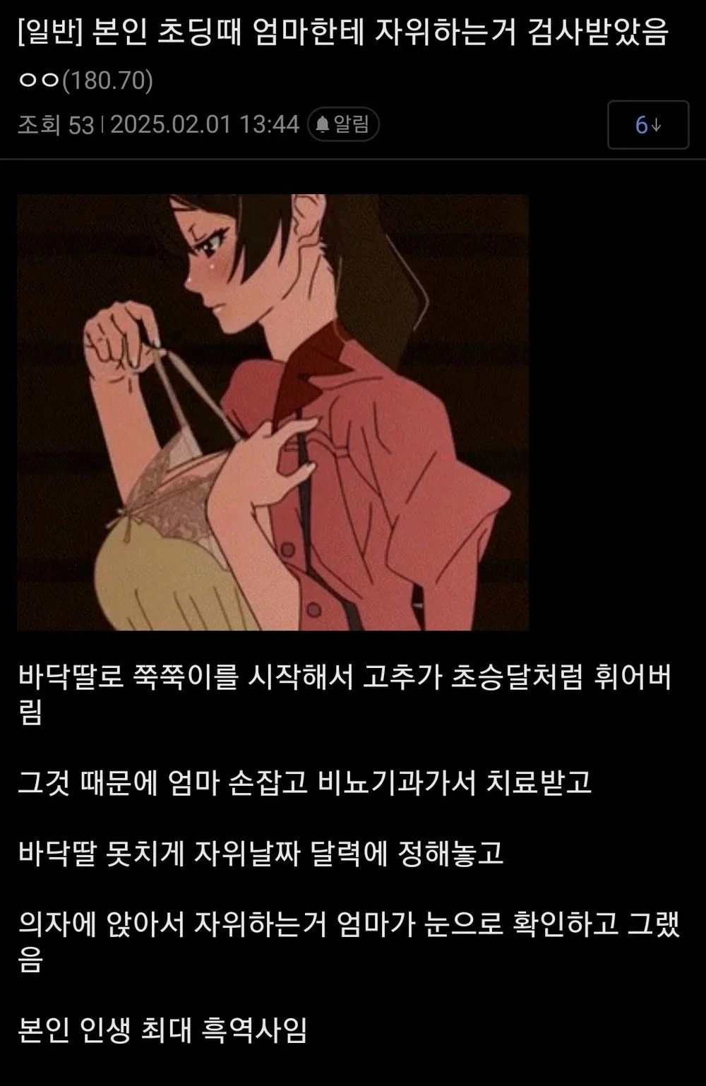 小学生の頃、誤った自慰行為の習慣のせいで母親に直接確認を受けなければならなかった黒歴史を打ち明けたオンラインコミュニティの投稿キャプチャー