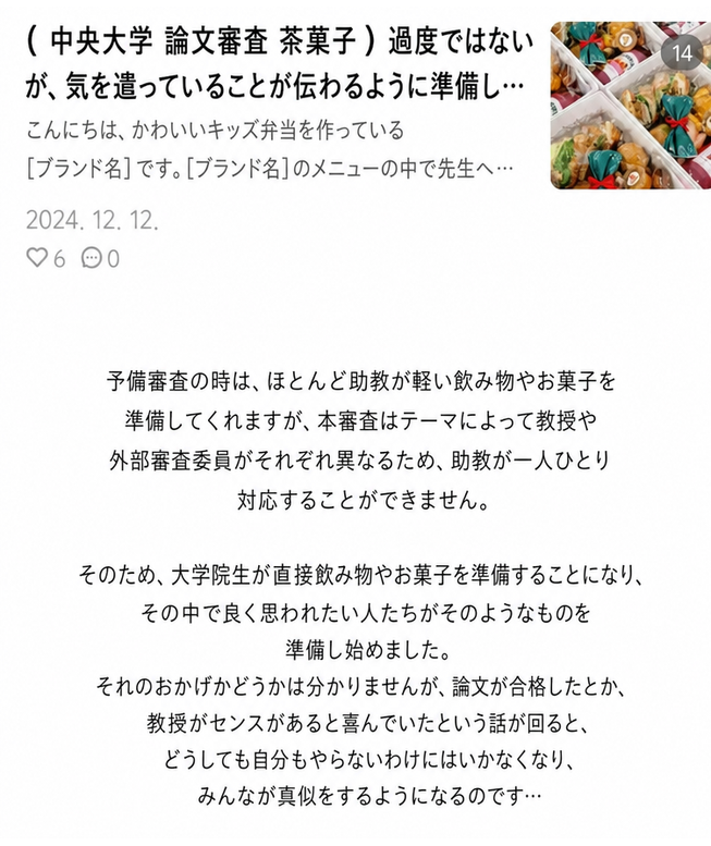 大学院の論文審査の茶菓子準備の文化が生まれた背景を説明する文章と、お弁当の宣伝文のキャプチャ。