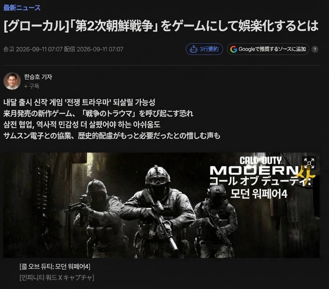 『コール オブ デューティ モダン・ウォーフェア4』が第2次朝鮮戦争を扱って娯楽化したことを批判する架空のニュース記事のスクリーンショット画面。