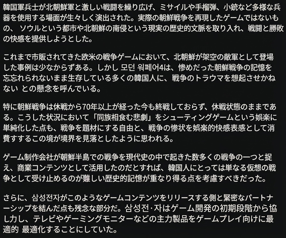 朝鮮戦争のトラウマや同族相食む悲劇をシューティングゲームとして消費したことや、サムスン電子との協業を批判する記事本文のスクリーンショット画面。