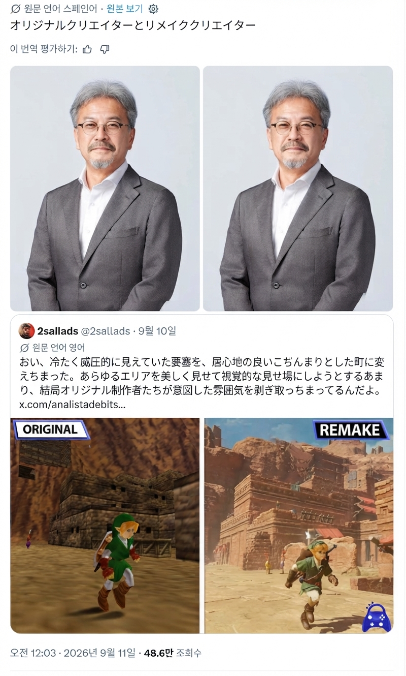 ゼルダの伝説シリーズプロデューサー青沼英二の同一のプロフィール写真2枚を「オリジナルクリエイターとリメイククリエイター」として並べ、その下に原作者の意図を損ねたとしてゼルダの要塞グラフィック比較を批判するSNS投稿を引用したミーム画面。