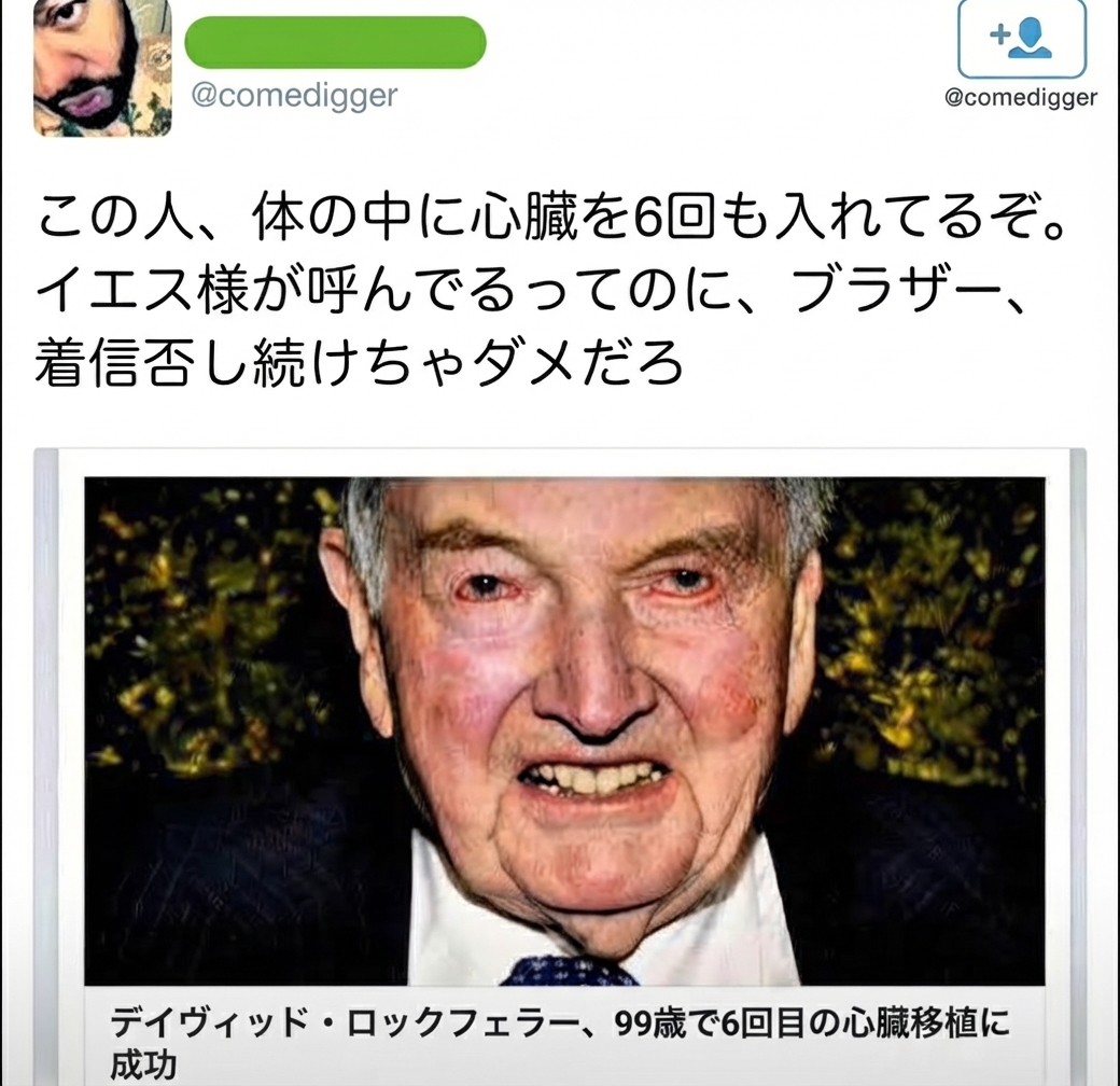 デイヴィッド・ロックフェラーが99歳で6回目の心臓移植に成功したというニュース見出しと、イエス様からの電話を拒否し続けているというジョークを添えたツイートのスクリーンショット。